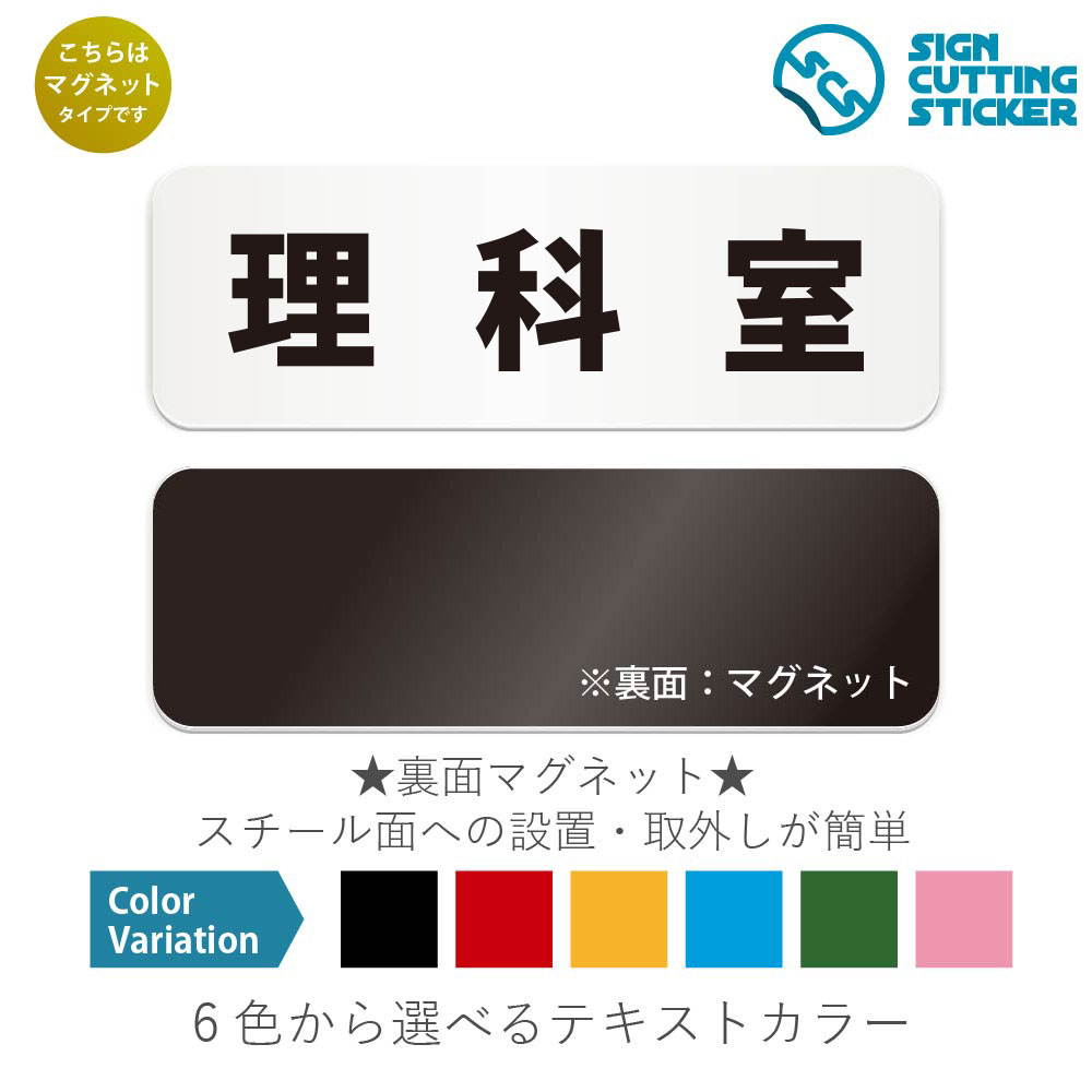 理科室　横長 マグネット看板 / （マグネット　アクリル板 プラ・標識 サイン・防水 耐水 屋外）（警告..