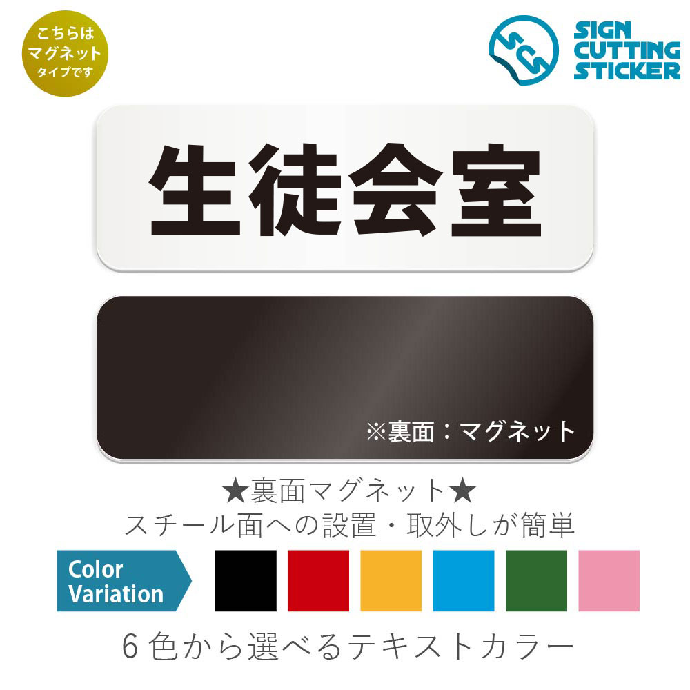 生徒会室　横長 マグネット看板 / （マグネット　アクリル板 プラ・標識 サイン・防水 耐水 屋外）（警..