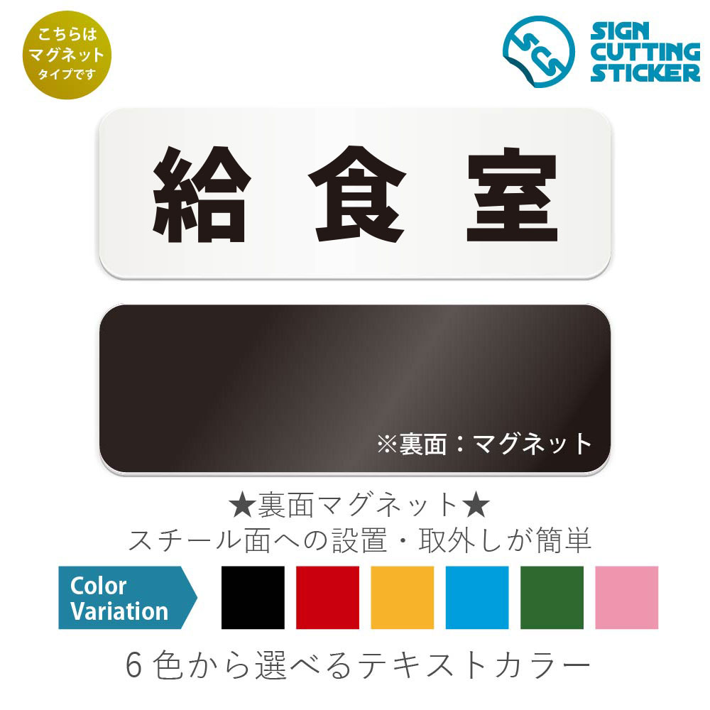 給食室　横長 マグネット看板 / （マグネット　アクリル板 プラ・標識 サイン・防水 耐水 屋外）（警告..