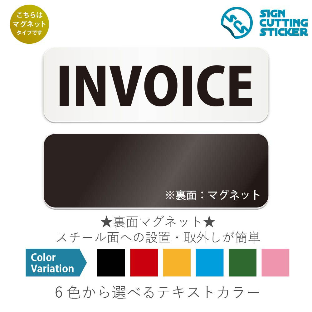 INVOICE　横長 マグネット看板 / （マグネット　アクリル板 プラ・標識 サイン・防水 耐水 屋外）（警..