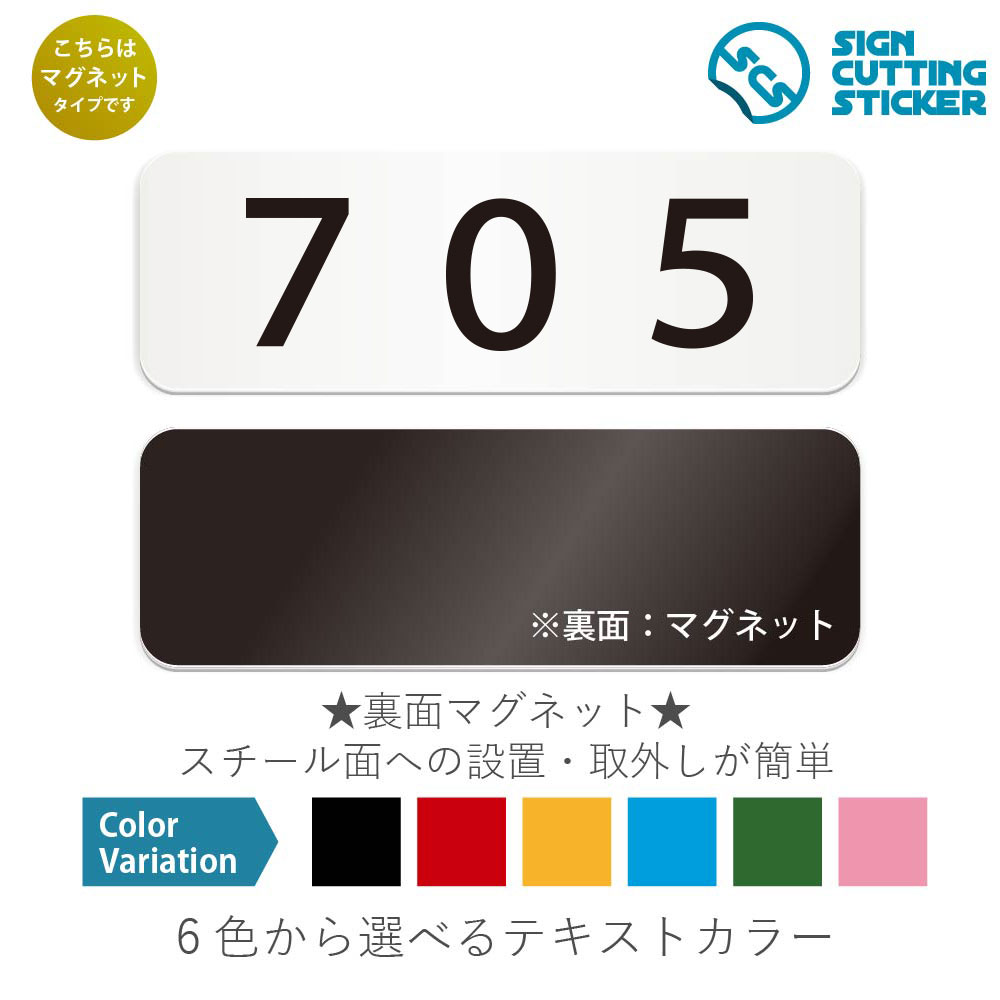 705　部屋番号　横長 マグネット看板 / （マグネット　アクリル板 プラ・標識 サイン・防水 耐水 屋外..