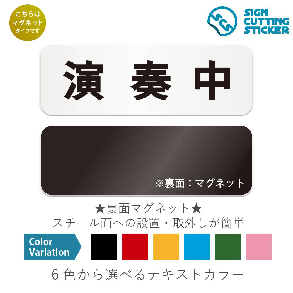 演奏中　横長 マグネット看板 / （マグネット　アクリル板 プラ・標識 サイン・防水 耐水 屋外）（警告..