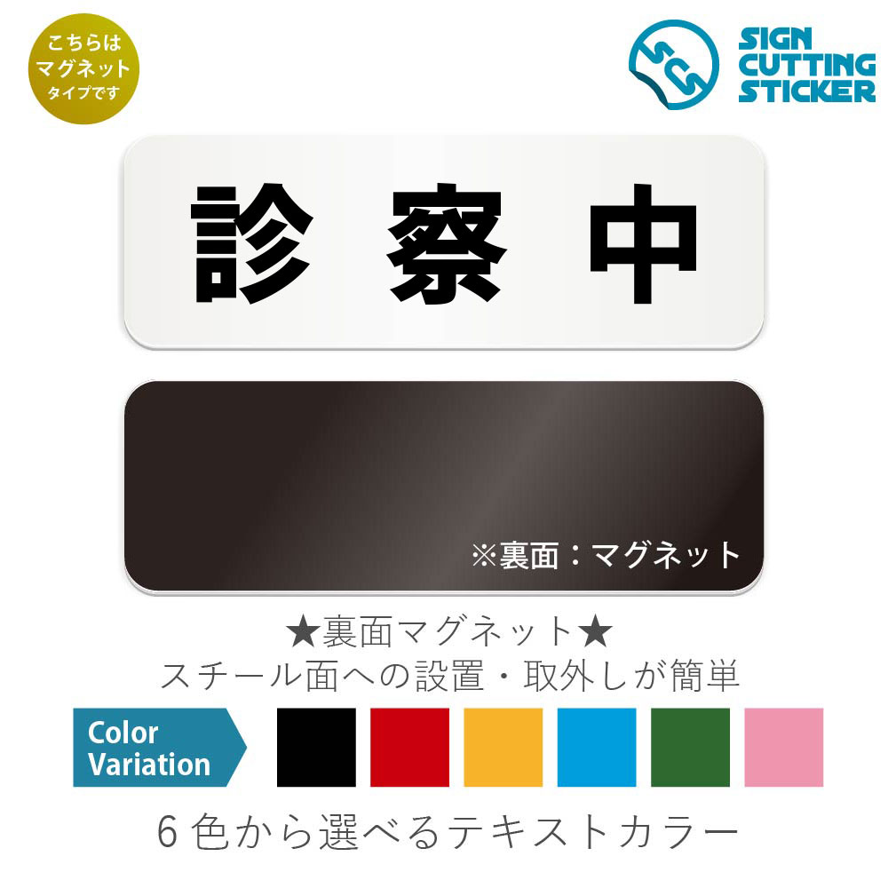 診療中　横長 マグネット看板 / （マグネット　アクリル板 プラ・標識 サイン・防水 耐水 屋外）（警告..