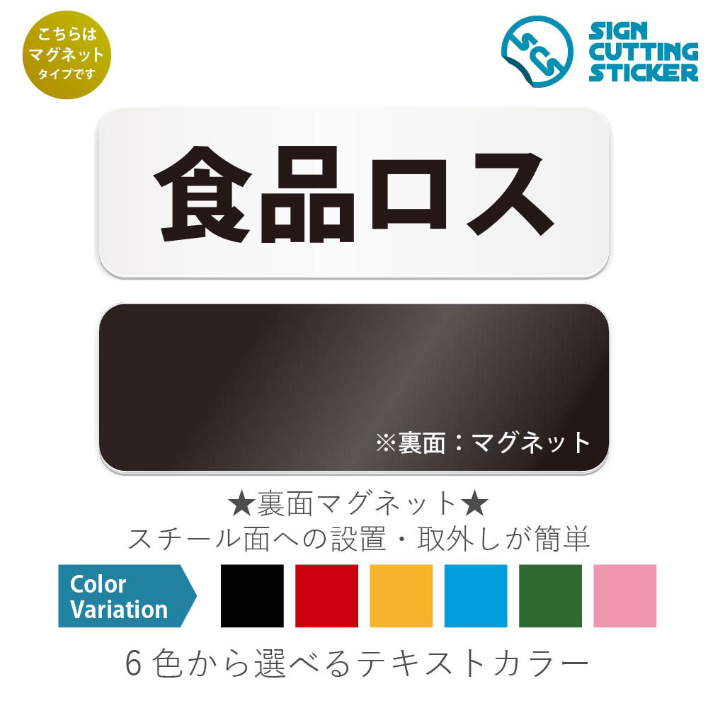食品ロス　横長 マグネット看板 / （マグネット　アクリル板 プラ・標識 サイン・防水 耐水 屋外）（警..