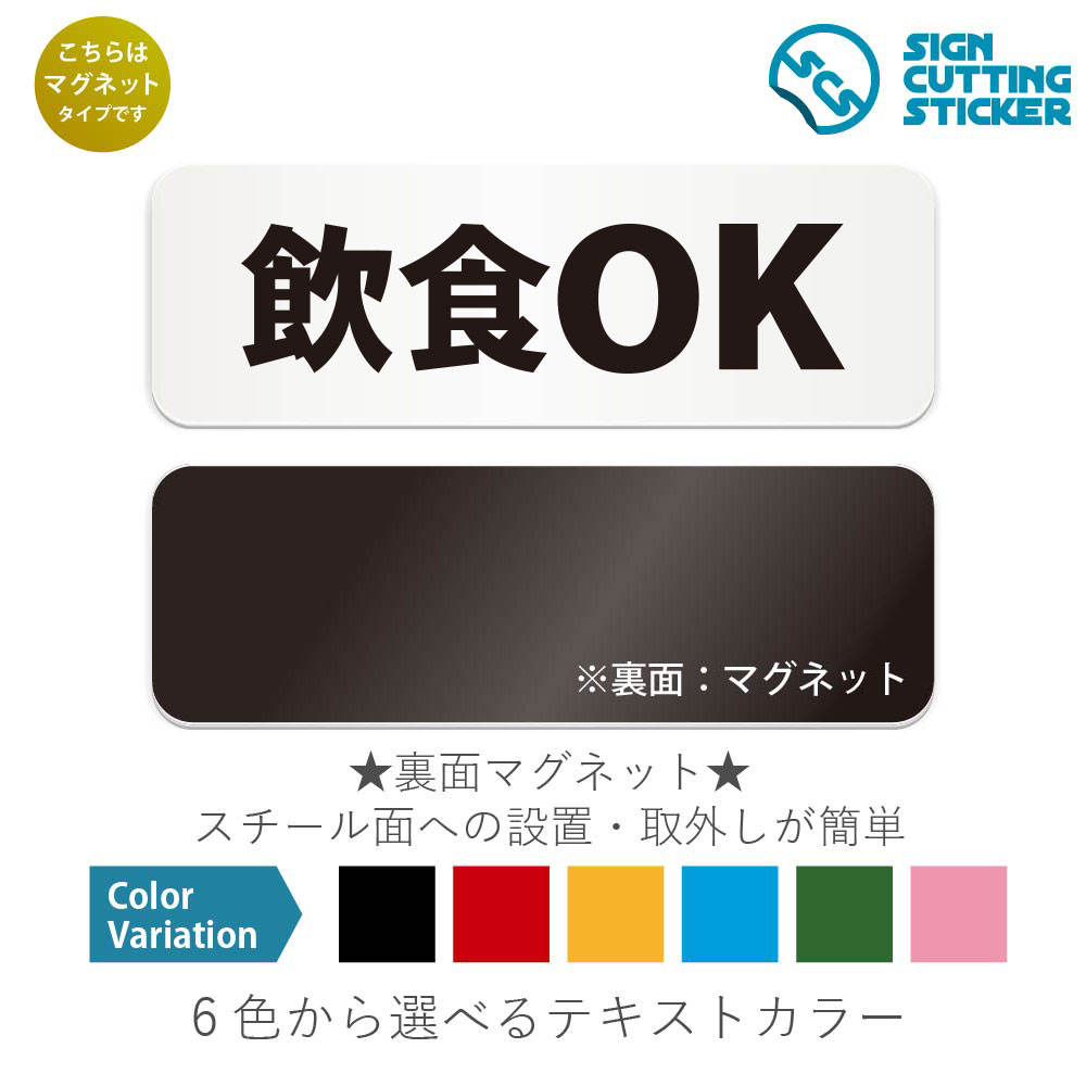 飲食OK 横長 マグネット看板 / (マグネット アクリル板 プラ・標識 サイン・防水 耐水 屋外)(警告 防止 抑止 案内)飲食店 居酒屋 バー ホテル イベ...