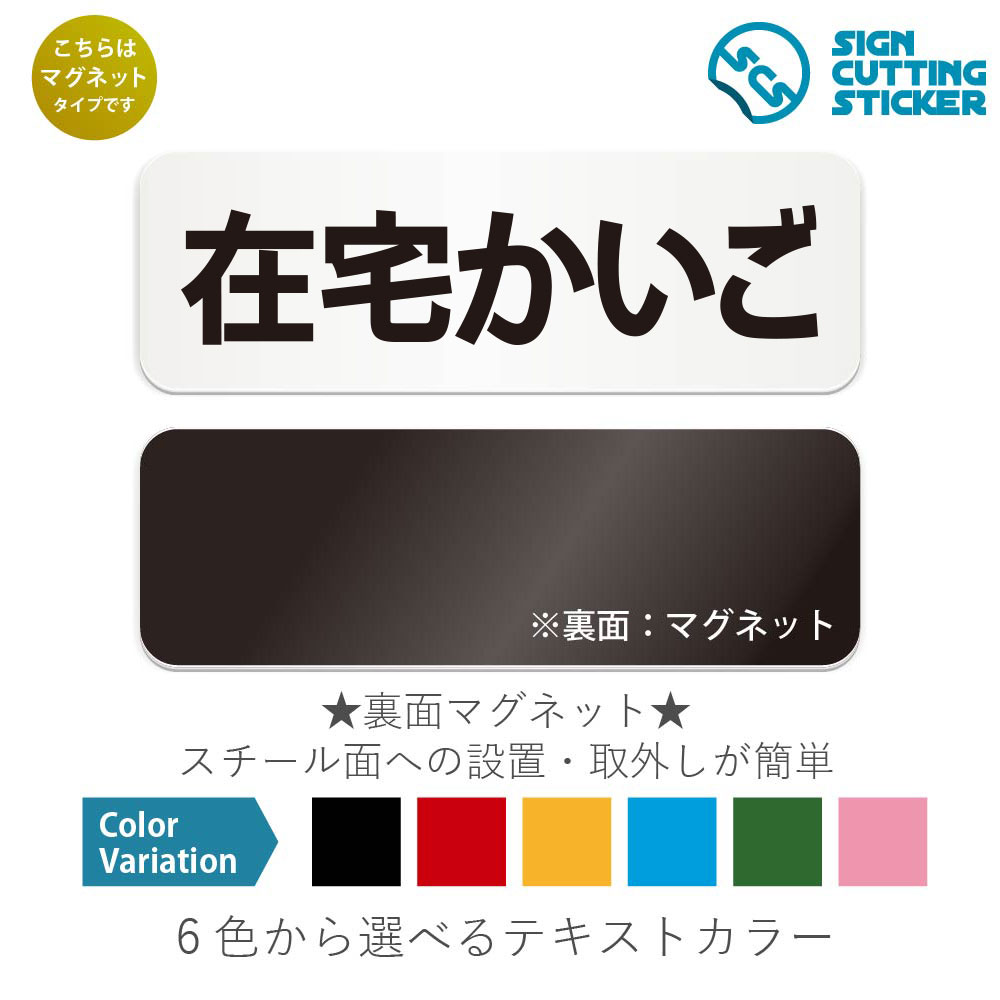 在宅かいご　横長 マグネット看板 / （マグネット　アクリル板 プラ・標識 サイン・防水 耐水 屋外）（..