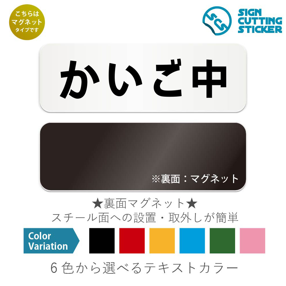 かいご中　横長 マグネット看板 / （マグネット　アクリル板 プラ・標識 サイン・防水 耐水 屋外）（警..