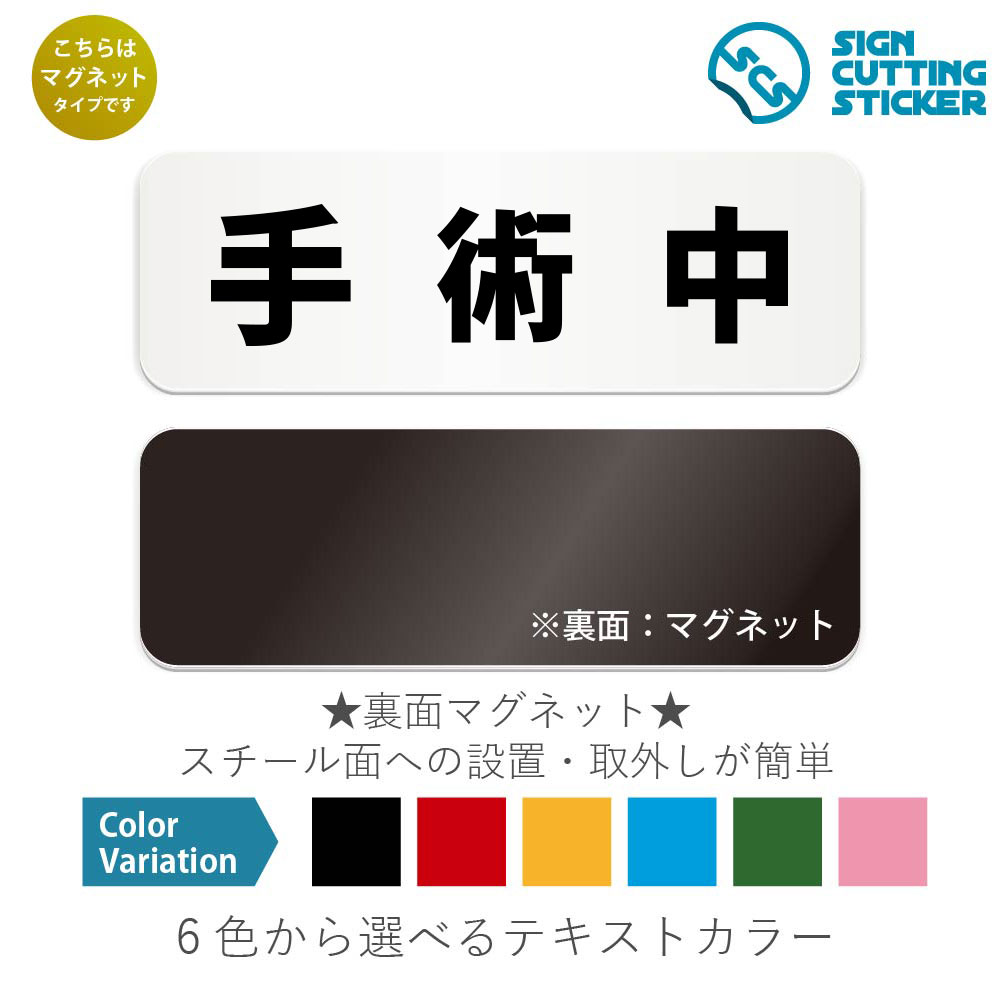 手術中　横長 マグネット看板 / （マグネット　アクリル板 プラ・標識 サイン・防水 耐水 屋外）（警告..