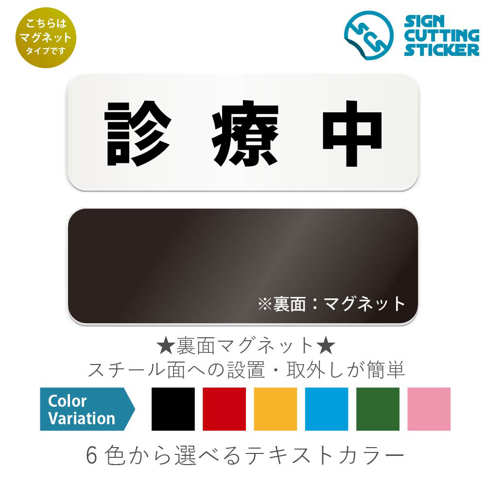 診療中　横長 マグネット看板 / （マグネット　アクリル板 プラ・標識 サイン・防水 耐水 屋外）（警告..