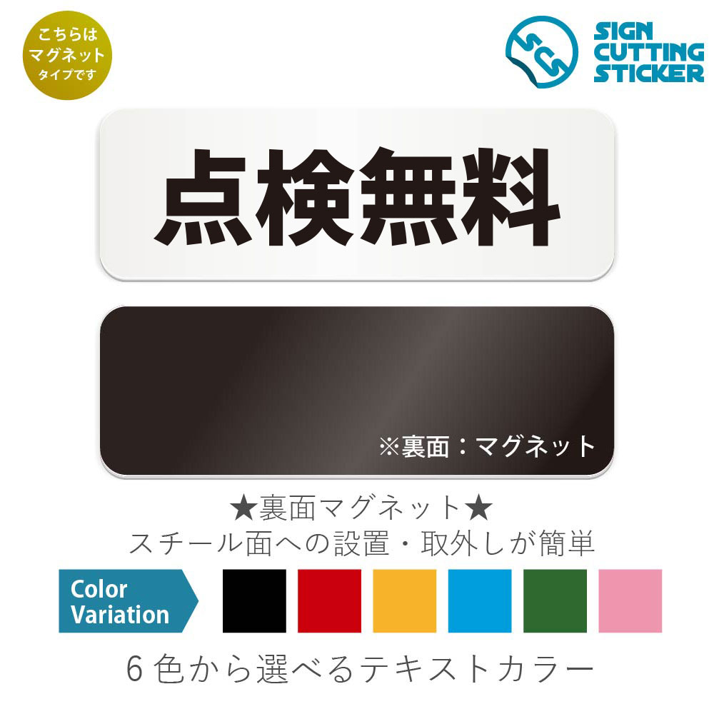 点検無料　横長 マグネット看板 / （マグネット　アクリル板 プラ・標識 サイン・防水 耐水 屋外）（警..