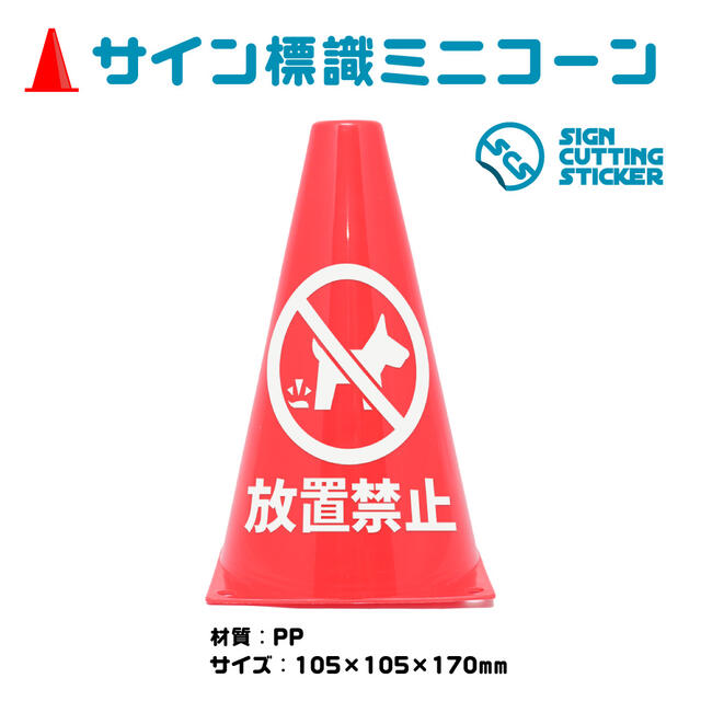 楽天エイトショップ　楽天市場店ペット 犬 糞 放置 禁止 注意 ミニコーン ミニ 三角コーン 注意標識 小さくてかわいいサイン シール ステッカー 屋外耐候 目立つ【送料無料】