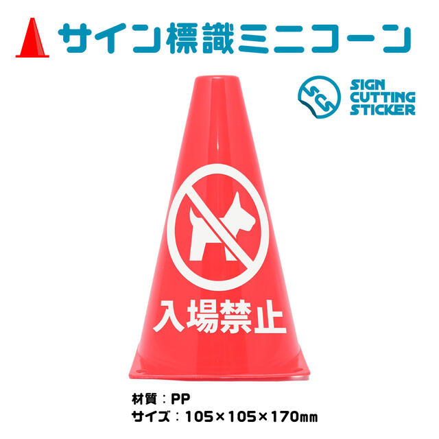 楽天エイトショップ　楽天市場店ペット 犬 動物 入場 禁止 ミニコーン 三角コーン 注意標識 小さくてかわいいサイン シール付き 屋外耐候 目立つ【送料無料】