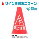 頭上 天井 危険 注意 禁止 ミ...