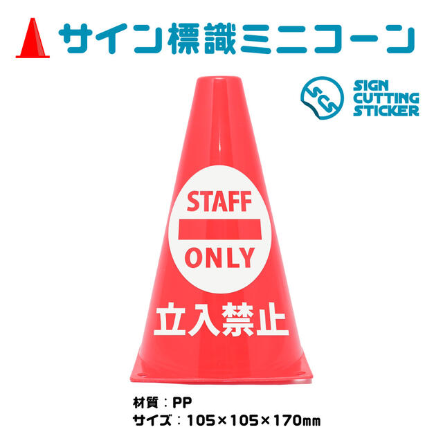 楽天エイトショップ　楽天市場店STAFF ONLY 関係者以外 立ち入り 禁止 注意 関係者 立入禁止 ミニコーン スタッフオンリー 三角コーン パイロン 注意標識 小さくてかわいいサイン シール付き 屋外耐候 目立つ【送料無料】 工事 危険 レストラン 公共 施設