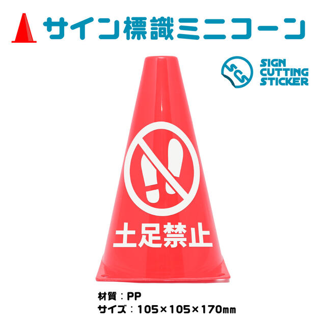 土足 下足 禁止 注意 ミニコーン 入店 入場 土禁 三角コーン パイロン 注意標識 小さくてかわいいサイン シール付き 屋外耐候 目立つ【送料無料】 工事 ペンキ レストラン 公共 施設