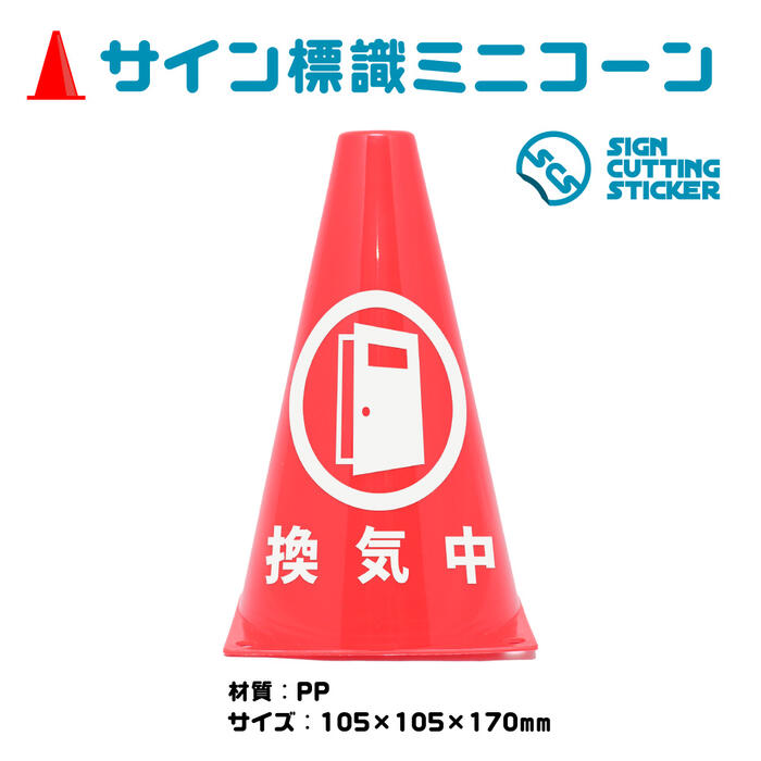 ドア 扉 換気中 開放 注意 禁止 ミニコーン 開けっ放し 閉めるな コーン 三角コーン パイロン 注意標識 小さくてかわいいサイン シール付き 屋外耐候 目立つ【送料無料】 工事 レストラン 公共 施設
