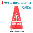 男性 専用 案内 注意 ミニコー...