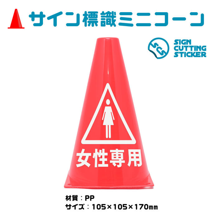 楽天エイトショップ　楽天市場店女性 専用 案内 注意 ミニコーン トイレ 更衣室 ロッカー 試着 おんな コーン 三角コーン パイロン 注意標識 小さくてかわいいサイン シール付き 屋外耐候 目立つ【送料無料】 公園 レストラン 病院 駅 公共 施設