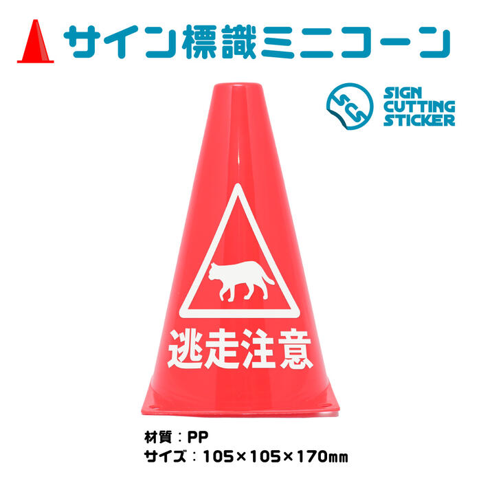 楽天エイトショップ　楽天市場店猫 逃走 注意 ミニコーン ネコ ねこ 動物 逃げる 逃亡 飛び出し 三角コーン 注意標識 小さくてかわいいサイン シール付き 屋外耐候 目立つ【送料無料】