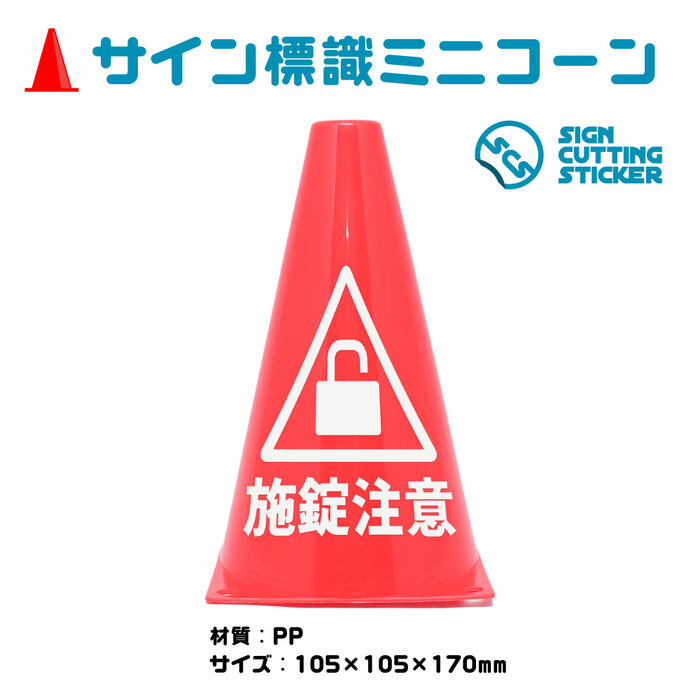 楽天エイトショップ　楽天市場店南京錠 施錠 注意 確認 鍵 ミニコーン 防犯 窃盗 盗難 かぎ キー ロック 三角コーン パイロン 注意標識 小さくてかわいいサイン シール付き 屋外耐候 目立つ【送料無料】