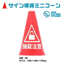 南京錠 施錠 注意 確認 鍵 ミニコーン 防犯 窃盗 盗難 かぎ キー ロック 三角コーン パイロン 注意標識 小さくてかわいいサイン シール付き 屋外耐候 目立つ【送料無料】