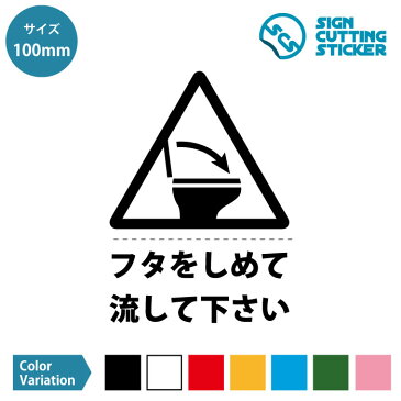 トイレ 蓋 フタ 閉めてから 流して お願い 注意 （テキスト付き）ステッカー シール カッティングステッカー【100mmサイズ】 光沢タイプ・防水 耐水・屋外耐候3〜4年　ジャンル：日用品雑貨・ウォールステッカー・標識サイン　SIGN CUTTING STICKER 単色カラー