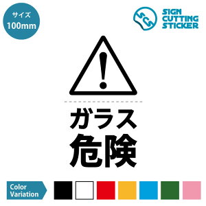 ガラス 危険 注意 警告 注意喚起 感嘆符（テキスト付き） ステッカー デカール シール カッティングステッカー【100mmサイズ】家庭 施設 店舗 職場 オフィス 賃貸 ドア ピクトサイン シンプル モノクロ 光沢タイプ 防水 耐水 屋外耐候3〜4年 ウォールステッカー 標識 サイン