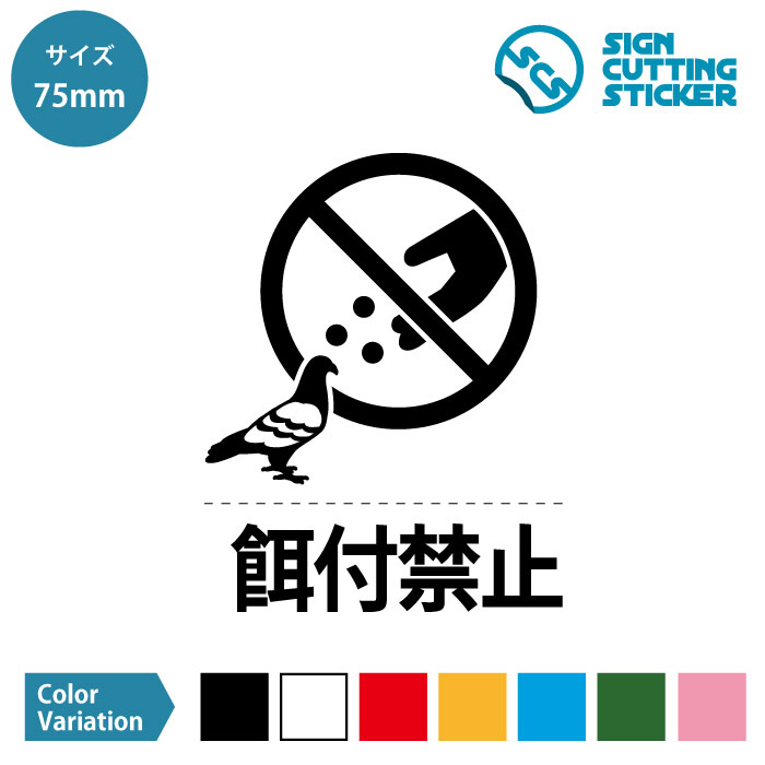 鳩 ハト 動物 餌やり 餌付け 禁止（餌付禁止：文字付き）ステッカー シール カッティングステッカー【7..