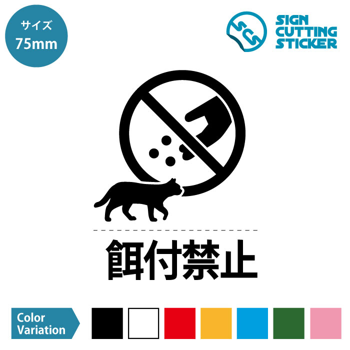 猫 ネコ 動物 餌やり 餌付け 禁止（餌付禁止：文字付き）ステッカー シール カッティングステッカー【7..