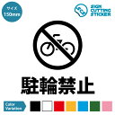 自転車 駐輪 禁止 シール ステッカー カッティングステッカー 【150~200mmサイズ】 光沢タイプ・防水 耐水・屋外耐候3~4年