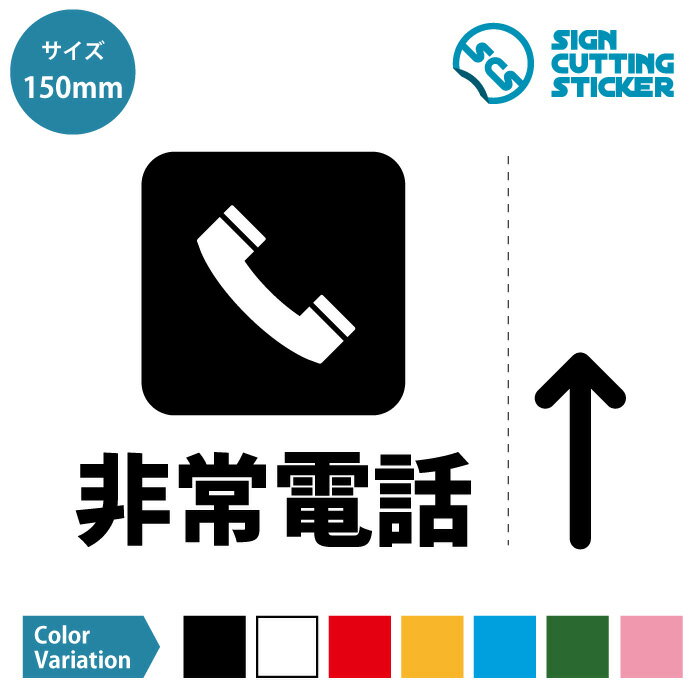 非常電話 案内 シール ステッカー （矢印付き） カッティングステッカー 【150mmサイズ】 光沢タイプ・防水 耐水・屋外耐候3〜4年