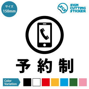 予約制 案内 シール ステッカー カッティングステッカー 【150~200mmサイズ】 光沢タイプ 防水 耐水 屋外耐候3〜4年店舗 施設 飲食店 レストラン ショップ 美容室 サロン 病院 クリニック 診療所 受付システム 予約システム 壁 ドア ガラス