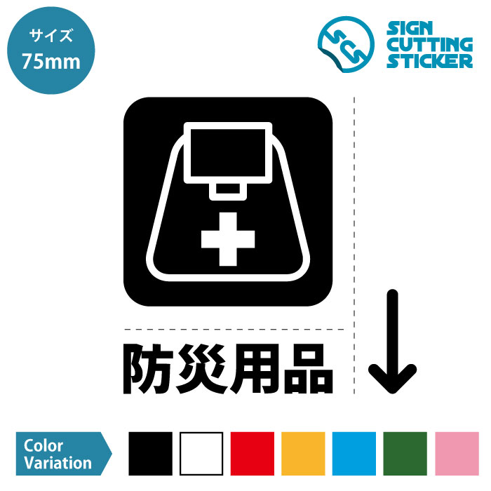 防災 グッズ 用品 避難 非常時 避難 自身 災害 安全対策 案内 マーク （矢印・テキスト付き） ステッカー シール カッティングステッカー【75~200mmサイズ】家庭 施設 店舗 賃貸 倉庫 ドア 職場 壁 ガラス 光沢タイプ 防水 耐水 屋外耐候3〜4年 標識 サイン