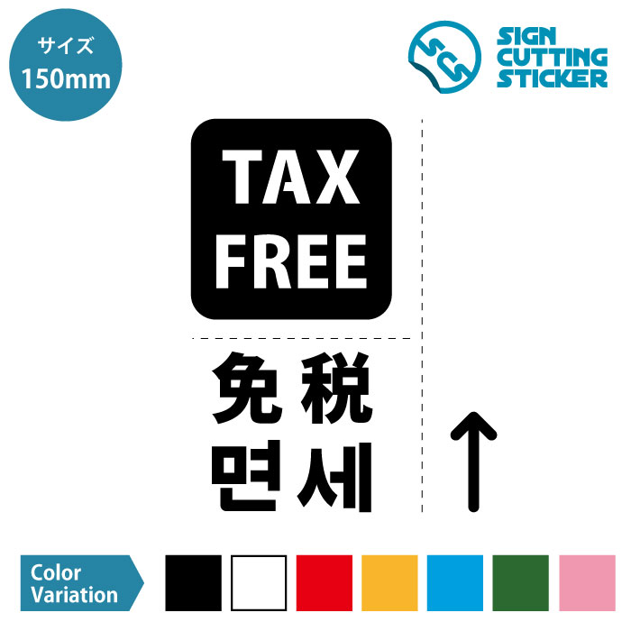 TAX FREE 免税店 案内（中国語・韓国語テキスト 矢印付き） ステッカー シール カッティングステッカー【150mmサイズ】 光沢タイプ・防水 耐水・屋外耐候3〜4年　ジャンル：日用品雑貨・ウォールステッカー・標識サイン　SIGN CUTTING STICKER 単色カラー