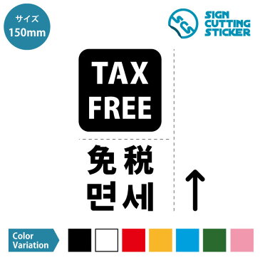 TAX FREE 免税店 案内（中国語・韓国語テキスト 矢印付き） ステッカー シール カッティングステッカー【150mmサイズ】 光沢タイプ・防水 耐水・屋外耐候3〜4年　ジャンル：日用品雑貨・ウォールステッカー・標識サイン　SIGN CUTTING STICKER 単色カラー