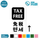 TAX FREE ƐœX ēiE؍eLXg tj XebJ[ V[ JbeBOXebJ[y200mmTCYz ^CvEh ϐEOό3`4N@WFpiG݁EEH[XebJ[EWTC@SIGN CUTTING STICKER PFJ[