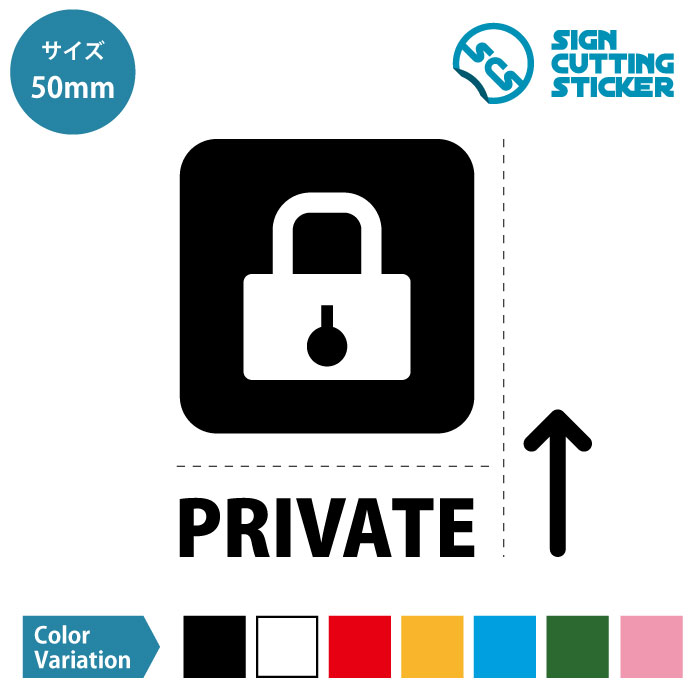 プライベート ルーム PRIVATE 個室 私室 鍵 案内（テキスト 矢印付き） ステッカー シール カッティングステッカー【50~200mmサイズ】 光沢タイプ・防水 耐水・屋外耐候3〜4年　ジャンル：日用品雑貨・ウォールステッカー・標識サイン　SIGN CUTTING STICKER 単色カラー