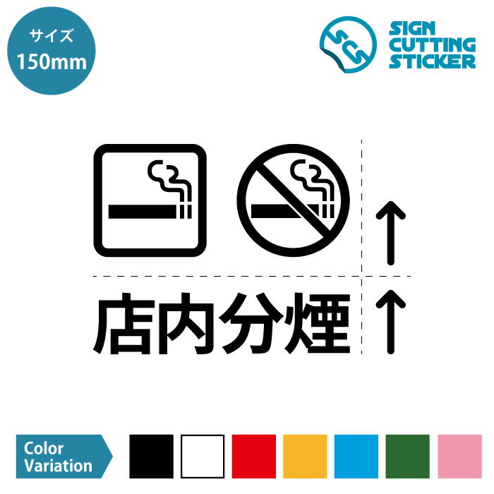 店内 分煙 (喫煙 禁煙 矢印付き) 案内 ステッカー シール セット カッティングステッカー【150mmサイズ】 光沢タイプ 防水 耐水 屋外耐候3〜4年 ウォールステッカー 標識 サイン タバコ 紙タバコ 電子タバコ 加熱式タバコ 施設 店舗 飲食店 賃貸 壁 ガラス 誘導 専用室