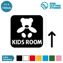 キッズルーム KIDS ROOM 子供 スペース 案内（矢印付き） ステッカー シール カッティングステッカー【150mmサイズ】 光沢タイプ・防水 耐水・屋外耐候3〜4年　ジャンル：日用品雑貨・ウォールステッカー・標識サイン　SIGN CUTTING STICKER 単色カラー