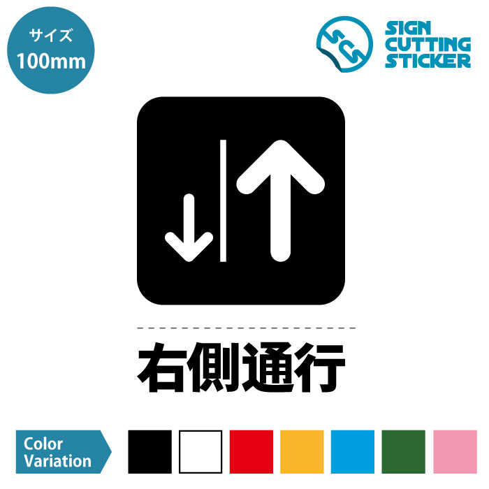 右側 通行 案内（テキスト付き） ステッカー シール カッティングステッカー【100~200mmサイズ】 施設 店舗 職場 オフィス 賃貸 壁 フロア 床 コロナ対策 イベント会場 ピクトサイン 光沢タイプ 防水 耐水 屋外耐候3〜4年 ウォールステッカー 標識 サイン