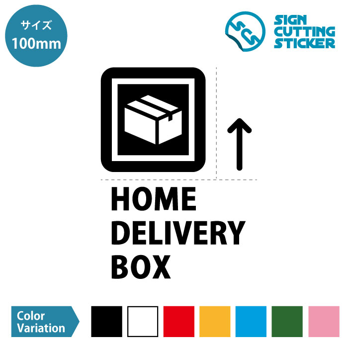 宅配 ボックス HOME DELIVERY BOX 案内 ステッカー シール カッティングステッカー【100mmサイズ】（英語・矢印付き）置き配 置配 OK ..