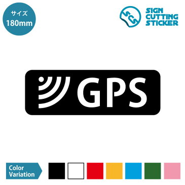 GPS 搭載 シール ステッカー カッティングステッカー 【180mmサイズ】 光沢タイプ・防水 耐水・屋外耐候3〜4年 盗難 防止 対策 抑止 自転車 バイク 注意喚起 単色カラー