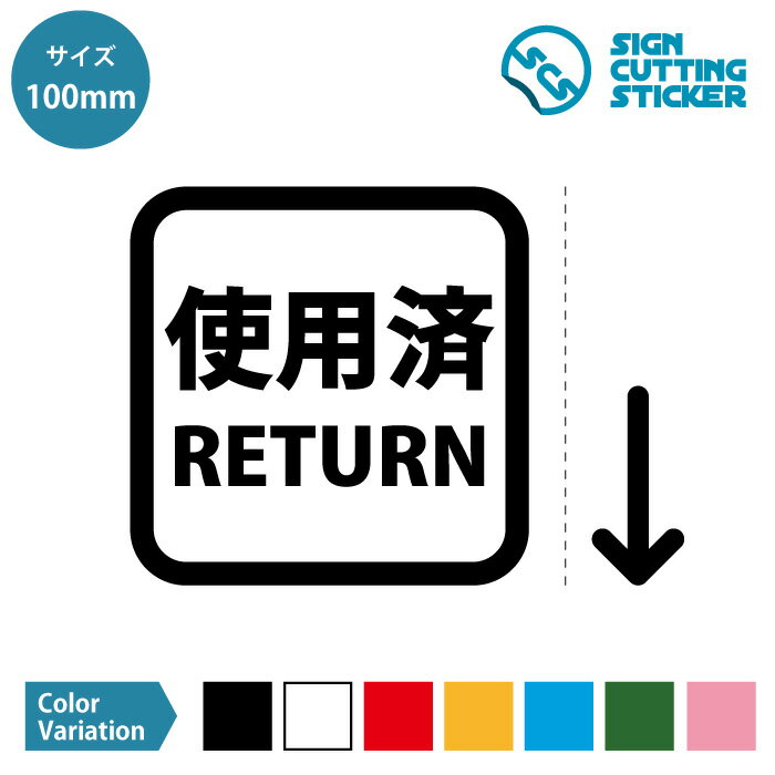 使用済み 返却口 RETURN 案内 矢印付き ステッカー シール カッティングステッカー【100mmサイズ】 光沢タイプ 防水 耐水 屋外耐候3〜4年 衛生 清潔 コロナ対策 タオル 銭湯 サウナ フードコー…