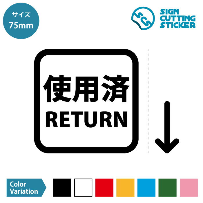 使用済み 返却口 RETURN 案内 矢印付き ステッカー シール カッティングステッカー【75mmサイズ】 光沢タイプ 防水 耐水 屋外耐候3〜4年 衛生 清潔 コロナ対策 タオル 銭湯 サウナ フードコー…