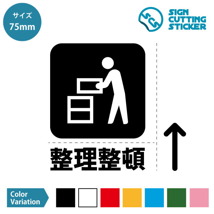整理整頓 片付け ステッカー シール カッティングステッカー【75~200mmサイズ】荷物 工具 倉庫 工場 注..