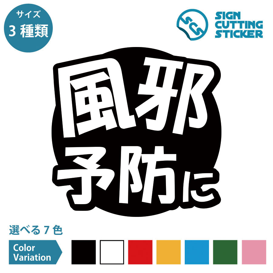風邪予防に POP ポップ シール ステッカー カッティングステッカー【100～200mmサイズ】販売促進用品 ..