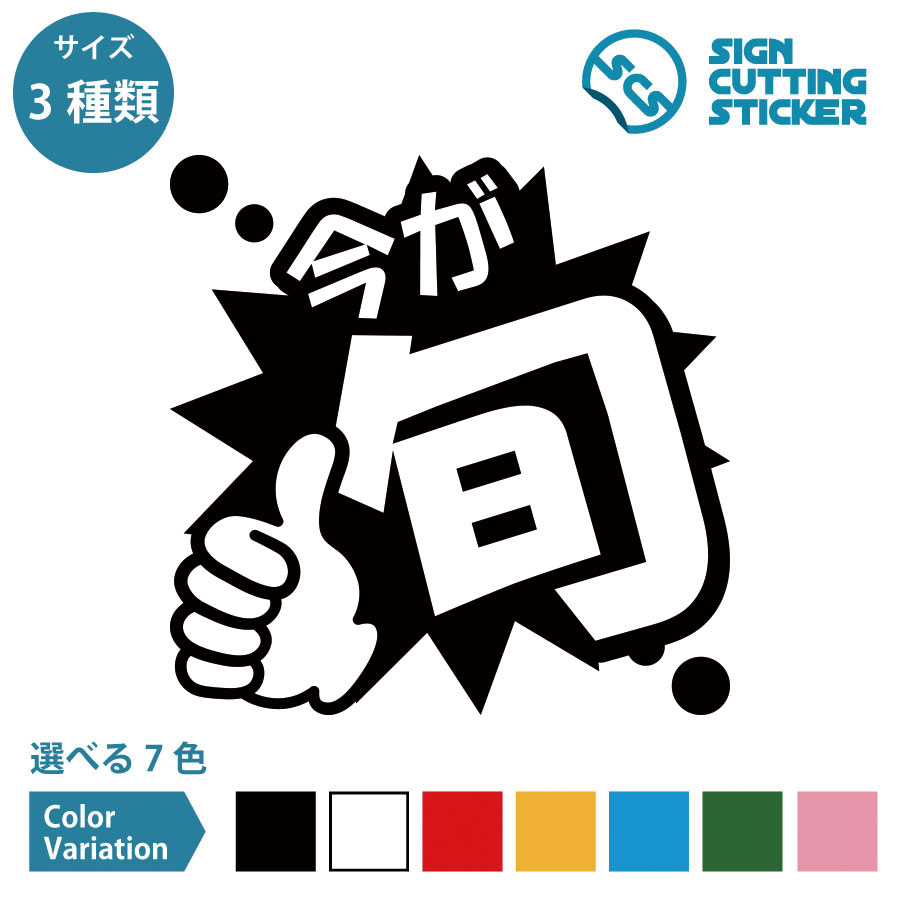 今が旬 POP ポップ シール ステッカー カッティングステッカー【100～200mmサイズ】販売促進用品 店頭P..