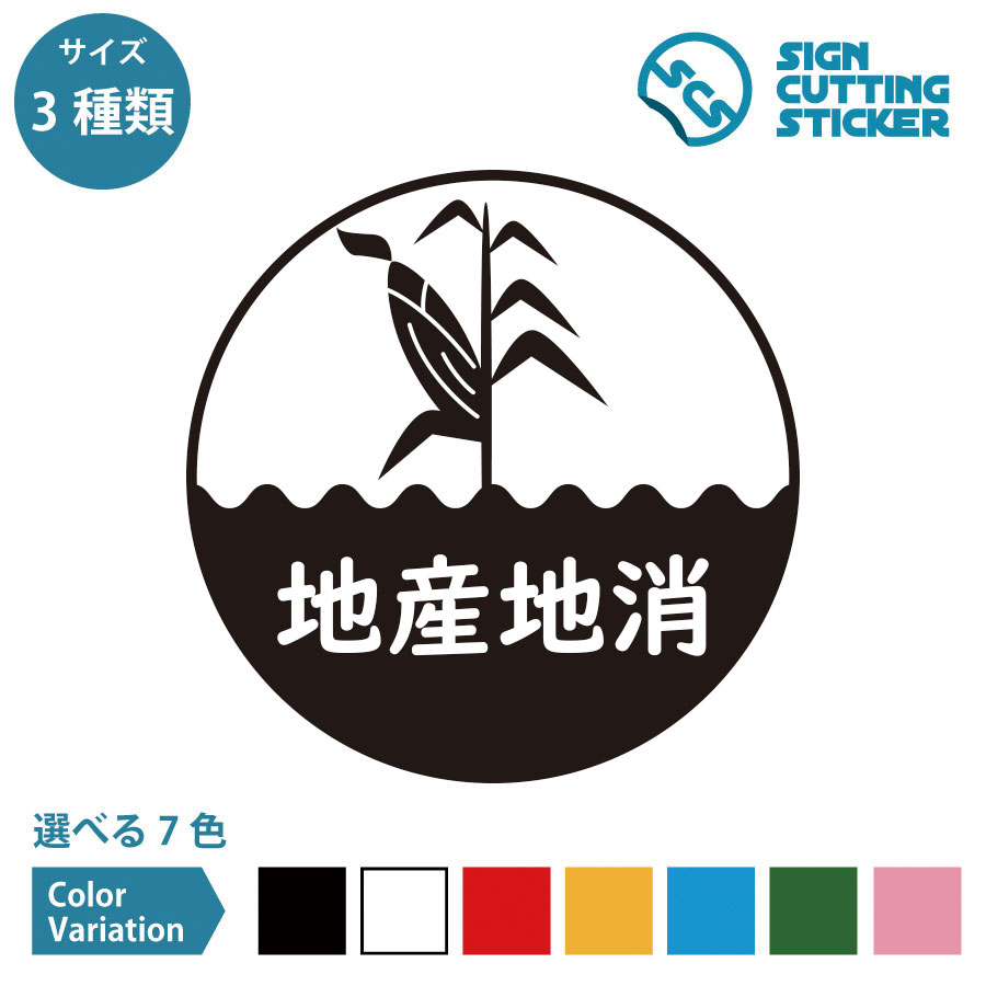 地産地消 とうもろこし トウモロコシ シール ステッカー カッティングステッカー【100～200mmサイズ】光沢タイプ・防水 耐水・屋外耐候3～4年 北海道 千葉県 茨城県 日本全国 野菜 農産物 地域生産・消費 復興 SDGs 飲食店 スーパーマーケット 市場 道の駅 ドア 窓 ガラス