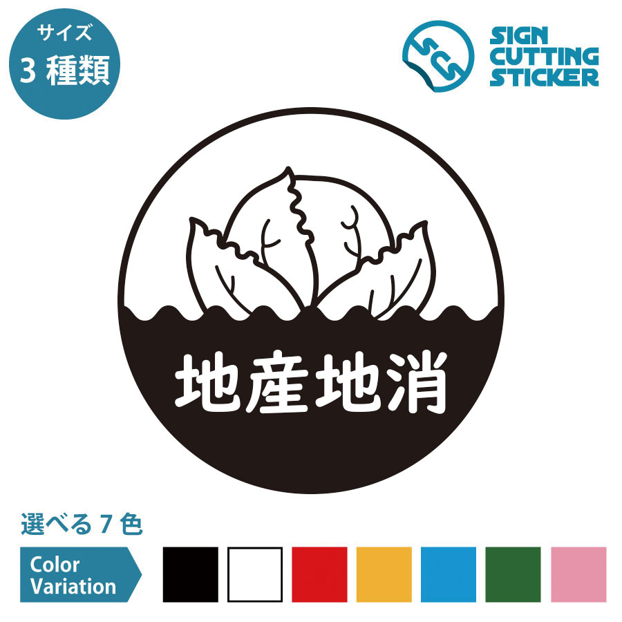 地産地消 きゃべつ キャベツ シール ステッカー カッティングステッカー【100～200mmサイズ】光沢タイプ・防水 耐水・屋外耐候3～4年 群馬県 愛知県 千葉県 日本全国 野菜 農産物 地域生産・消費 復興 SDGs 飲食店 スーパーマーケット 直売所 観光地 道の駅 ドア 窓 ガラス
