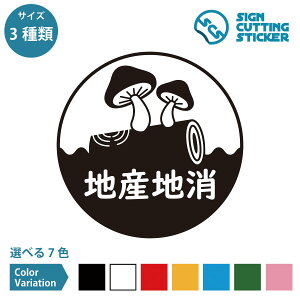 地産地消 椎茸 しいたけ シイタケ シール ステッカー カッティングステッカー【100~200mmサイズ】光沢タイプ・防水 耐水・屋外耐候3~4年 徳島県 大分県 宮崎県 日本全国 野菜 農産物 地域生産・消費 復興 SDGs 飲食店 スーパーマーケット 観光地 道の駅 ドア 窓 ガラス